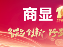 智慧商顯十年大慶·十屆商顯領袖峰會&amp;ISVE智慧顯示展系列活動即將啟幕