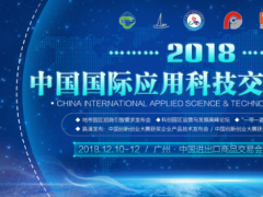 2018中國國際應用科技交易博覽會12月10日開幕，邀您廣州見