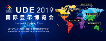上海丨2019國(guó)際顯示博覽會(huì)，邀您參加顯示行業(yè)盛會(huì)