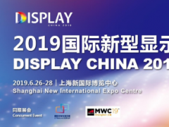 2019國際新型顯示技術(shù)展開展倒計時&amp;#160; 大咖就位助力顯示盛會熱力開啟