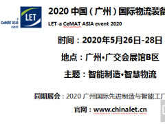 2020中國（廣州）國際物流裝備與技術(shù)展覽會