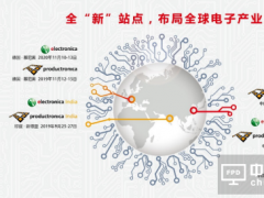 慕展傳奇，不負(fù)期待——慕尼黑華南電子展盛裝登場