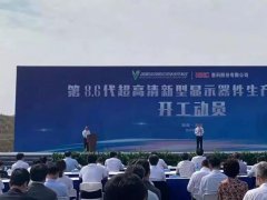 總投資320億元！國內(nèi)首條大尺寸OLED項目開工！
