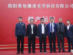 綿陽京東方配套項目，東旭騰達(dá)光學(xué)科技項目正式投產(chǎn)