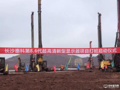 總投資320億元！長沙惠科第8.6代OLED面板生產(chǎn)線項目將正式打樁