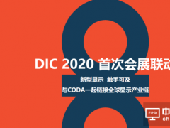 2020 DIC EXPO顯示及應用展首次會展聯動 ▏蓄勢待發，看點十足！