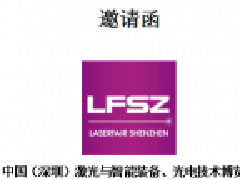中國（深圳）激光與智能裝備、光電技術博覽會 LASERFAIR SHENZHEN 2020 邀請函