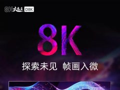 110寸8K電視售49.9997萬元！京東方攜手長虹發(fā)布系列8K超高清電視