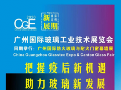 @玻璃同仁們，定了！2020廣州國際玻璃展9月10-12日約見