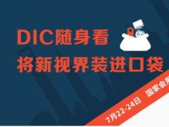 填補線上空白，“DIC線上展”打造顯示產業合作新入口