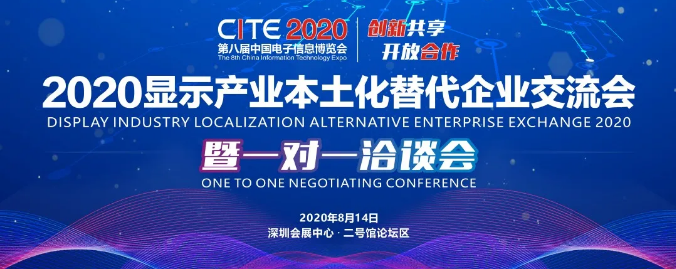 2020顯示產業本土化替代企業交流會暨一對一洽談會重磅來襲！