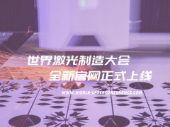 LMN 2020世界激光制造大會官方網站正式上線！