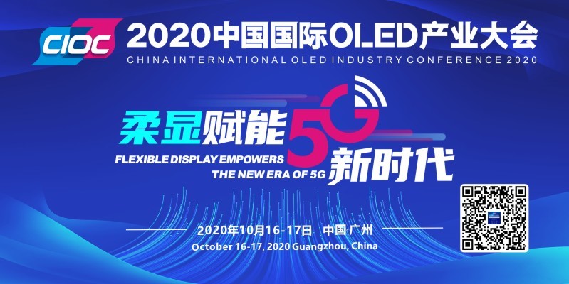 OLED全產業鏈精英齊聚廣州，2020中國國際OLED產業大會即將啟幕