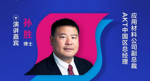 OLED重磅預告 | 應用材料公司副總裁孫勝確認出席2020中國國際OLED產業大會