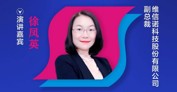 【重磅預告】維信諾副總裁徐鳳英確認出席2020中國國際OLED產業大會