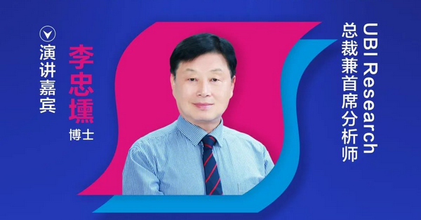 【重磅預告】UBI Research總裁兼首席分析師李忠壎確認出席2020中國國際OLED產業大會