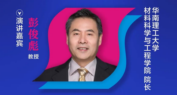【重磅預告】華南理工大學彭俊彪教授確認出席2020中國國際OLED產業大會