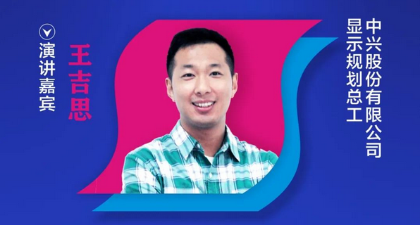 OLED精彩預告 | 中興股份有限公司顯示規劃總工王吉思確定出席大會演講