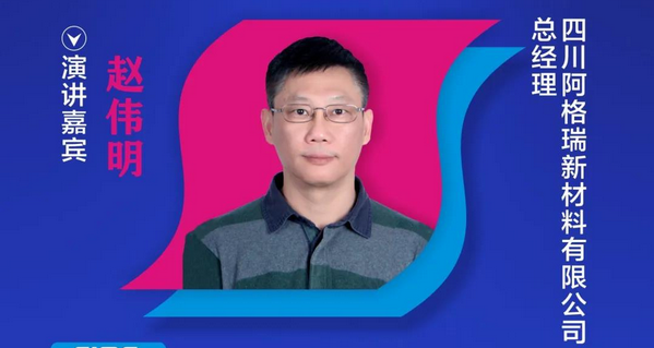 【重磅預告】阿格瑞新材料總經理趙偉明確認出席2020中國國際OLED產業大會