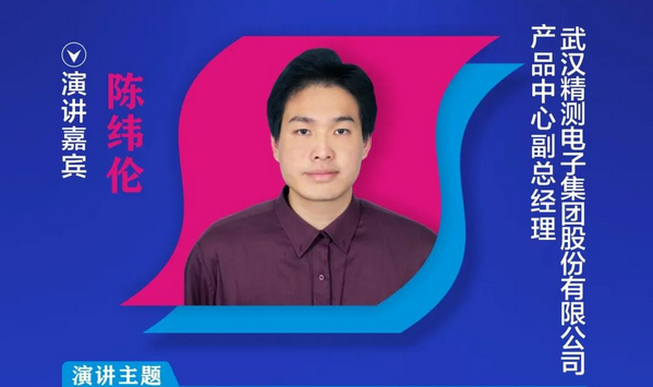 【重磅預(yù)告】精測電子產(chǎn)品中心副總經(jīng)理陳緯倫確認(rèn)出席2020中國國際OLED產(chǎn)業(yè)大會