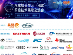 HUD發展迎來新機遇！2020汽車抬頭顯示（HUD）大會圓滿落幕！