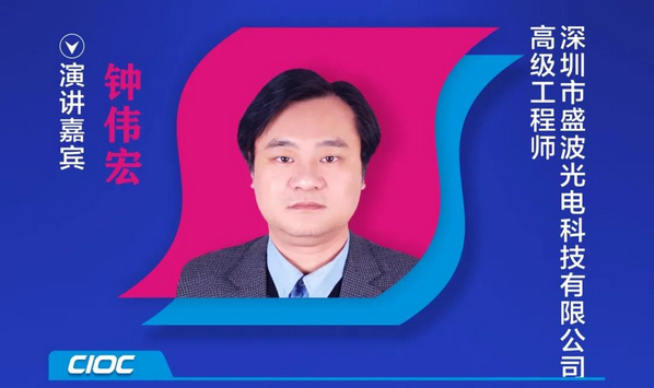 【重磅預(yù)告】盛波光電高級工程師鐘偉宏確認(rèn)出席2020中國國際OLED產(chǎn)業(yè)大會