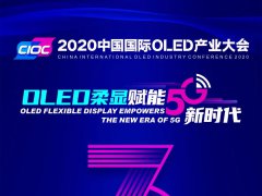 倒計(jì)時(shí)3天！2020中國國際OLED產(chǎn)業(yè)大會即將開幕【內(nèi)附議程】