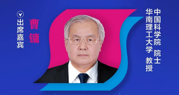 【重磅預(yù)告】中國科學(xué)院院士、華南理工大學(xué)曹鏞教授確認(rèn)出席2020中國國際OLED產(chǎn)業(yè)大會
