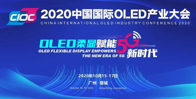 會前必看！2020中國國際OLED產(chǎn)業(yè)大會疫情防控須知