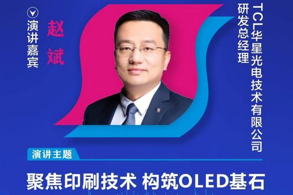 【重磅預告】TCL華星研發總經理趙斌確認出席2020中國國際OLED產業大會