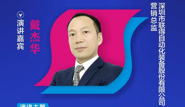 【重磅預告】聯得裝備營銷總監戴杰華確認出席2020中國國際OLED產業大會