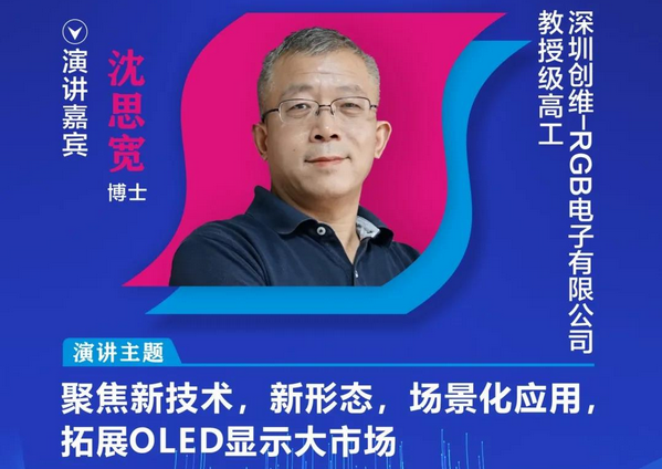 【重磅預告】創維-RGB教授級高工沈思寬博士確認出席2020中國國際OLED產業大會
