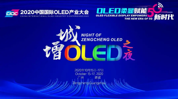 全產業鏈精英齊聚“增城OLED之夜” 共繪“增城顯示”藍圖