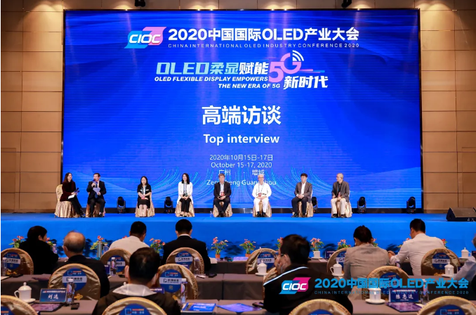 2020中國國際OLED產業大會高端訪談成功舉行