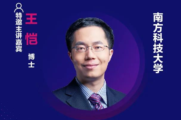 精彩預(yù)告 | 南方科技大學(xué)王愷確認(rèn)出席第十六屆中國(guó)國(guó)際顯示大會(huì)——量子點(diǎn)顯示技術(shù)產(chǎn)業(yè)峰會(huì)