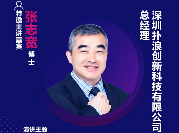 精彩預告 | 撲浪創新總經理張志寬博士，確認出席第十六屆中國國際顯示大會——量子點顯示技術產
