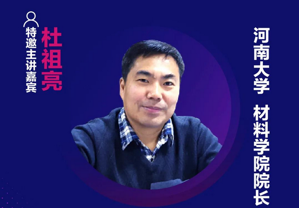 精彩預告 | 河南大學杜祖亮院長確認出席第十六屆中國國際顯示大會——量子點顯示技術產業峰會