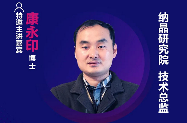 精彩預告 | 納晶研究院技術總監康永印博士確認出席第十六屆中國國際顯示大會——量子點顯示技術
