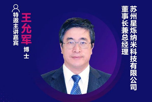 精彩預告 | 星爍納米董事長兼總經理王允軍博士確認出席第十六屆中國國際顯示大會——量子點顯示