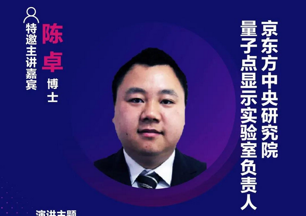 精彩預告 | 京東方陳卓博士確認出席第十六屆中國國際顯示大會——量子點顯示技術產業峰會