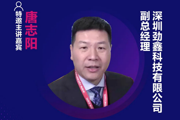 精彩預告 | 勁鑫科技唐志陽確認出席第十六屆中國國際顯示大會——量子點顯示技術產業峰會