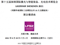第十五屆深圳國際激光與智能裝備、光電技術博覽會 LASERFAIR SHENZHEN 2021