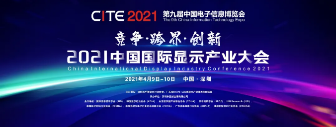 年后首秀，2021顯示產業巔峰盛會等你來