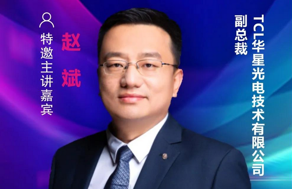 【重磅預告】TCL華星副總裁趙斌確認出席2021中國國際顯示產業大會主旨論壇