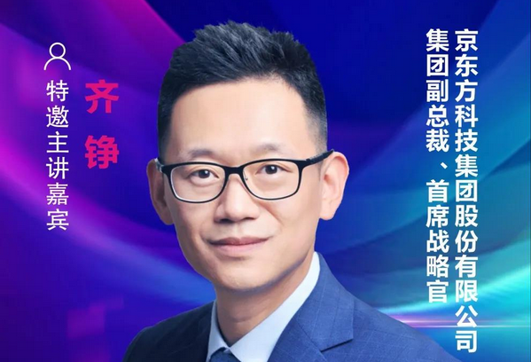 【重磅預告】京東方集團副總裁、首席戰略官齊錚;確認出席2021中國國際顯示產業大會主旨論