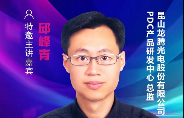 【重磅預告】龍騰光電邱峰青總監確認出席2021中國國際顯示產業大會主旨論壇