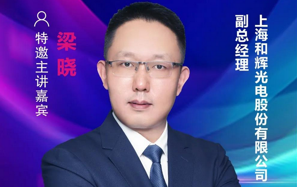 【重磅預告】和輝光電副總經理梁曉確認出席2021中國國際顯示產業大會主旨論壇
