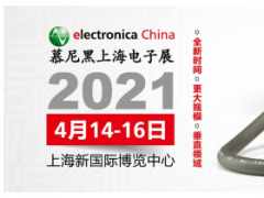 免費班車接送看4月慕尼黑上海電子展覽會，還有餐券、精美禮品等你領！