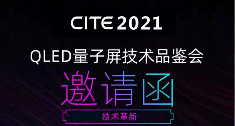【韻唐光電】CITE 2021 QLED量子屏技術品鑒會邀請函