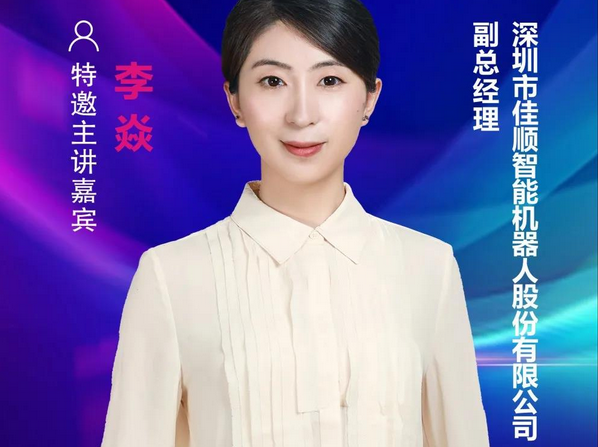 【重磅預告】佳順智能副總經理李焱確認出席2021中國國際顯示產業大會主旨論壇
